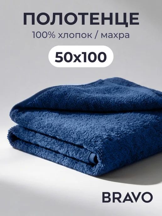 Bravo Полотенце банное махровое 50х100 хлопок для лица рук и тела, 50x100
