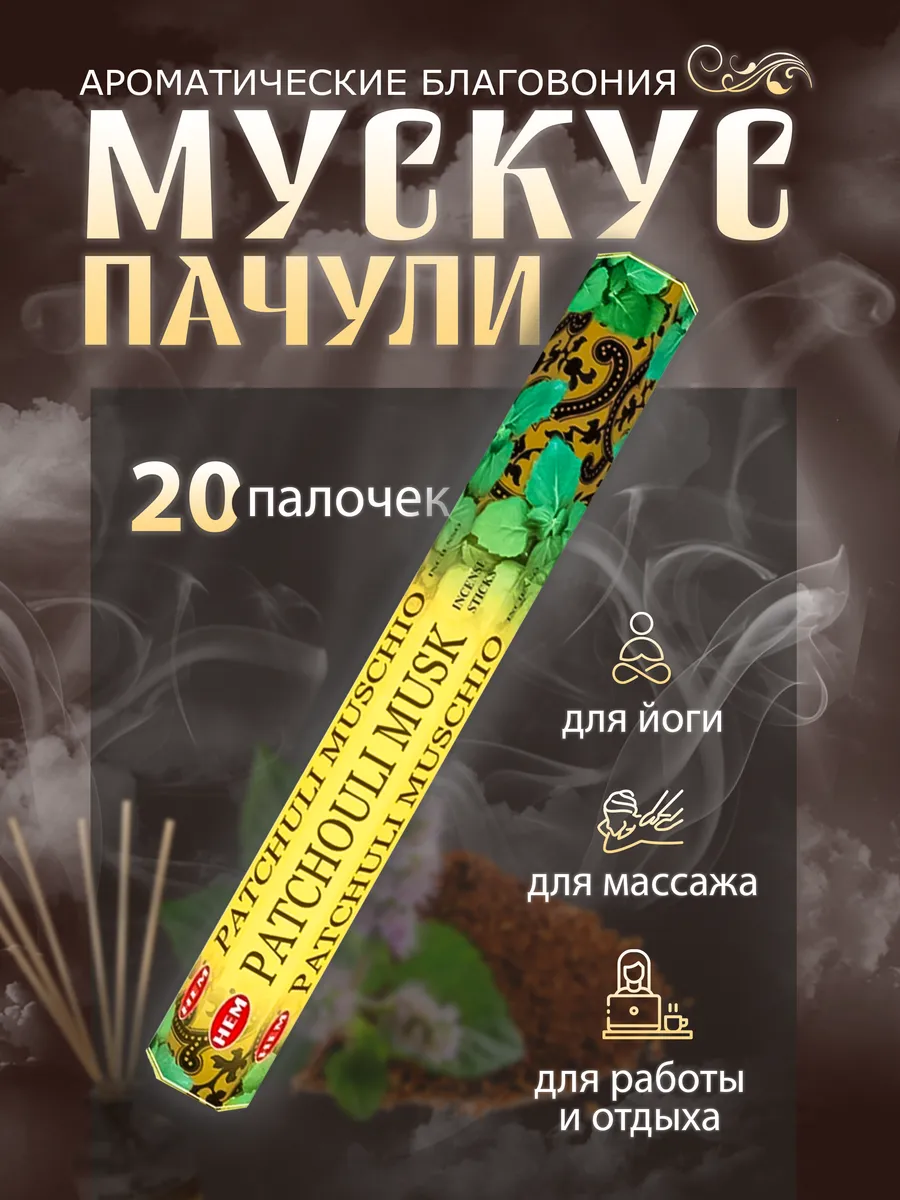 Благовония Мускус Пачули (Patchouli Musk)