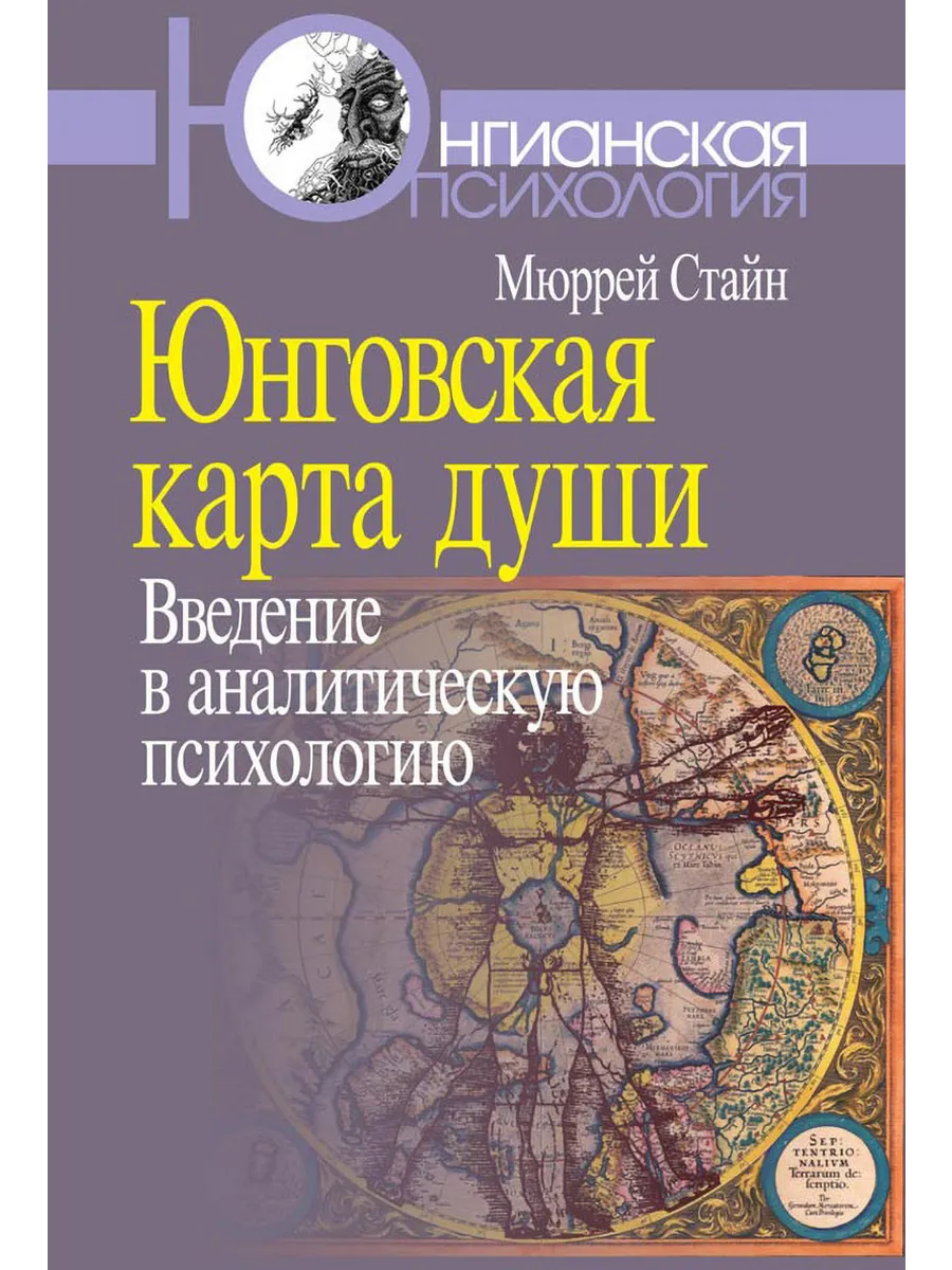 Юнговская карта души Введение в аналитическую психол
