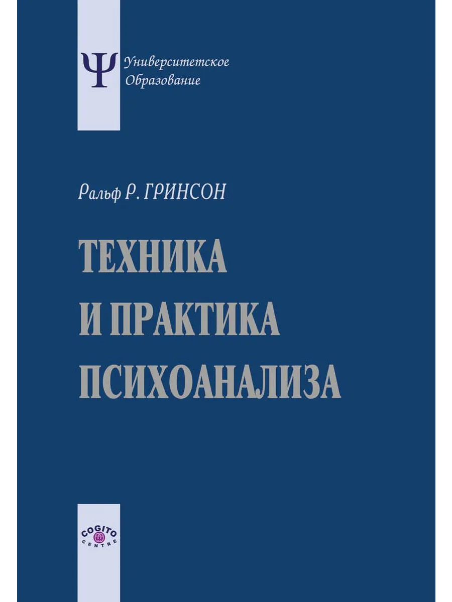 Техника и практика психоанализа