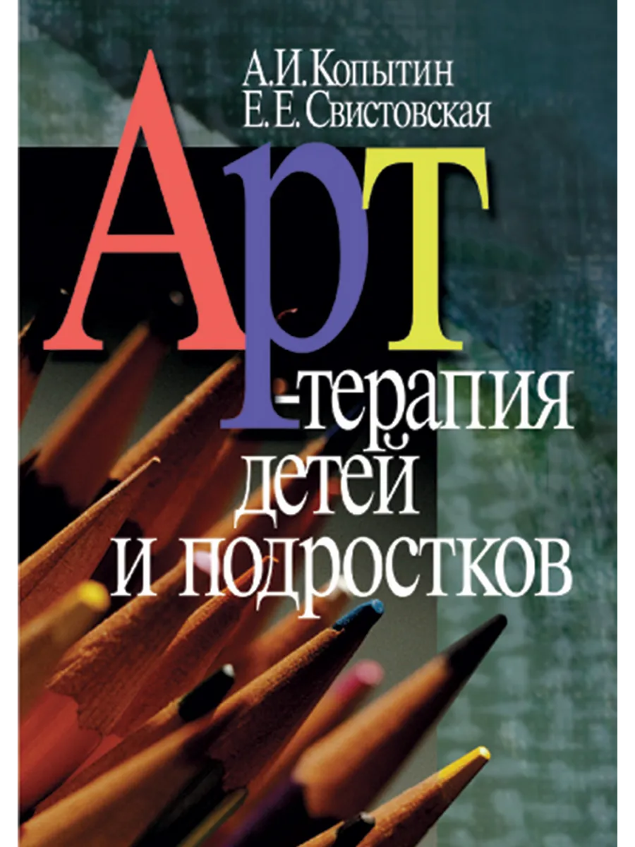 Арт-терапия детей и подростков