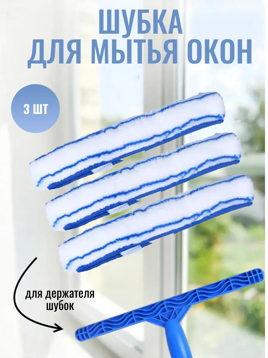 Набор шубок из микрофибры для мытья окон, стёкол — 3 шт