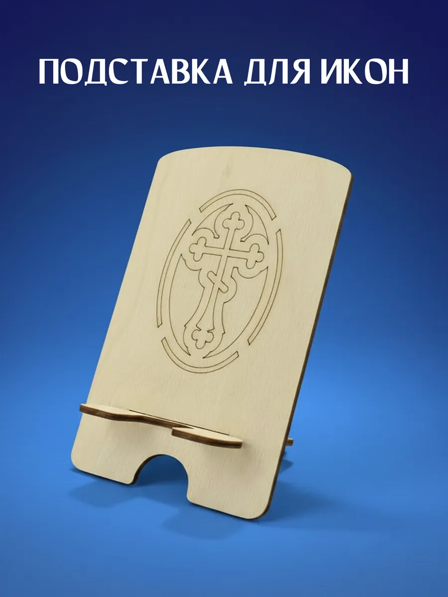 Подставка для икон иконостас деревянный