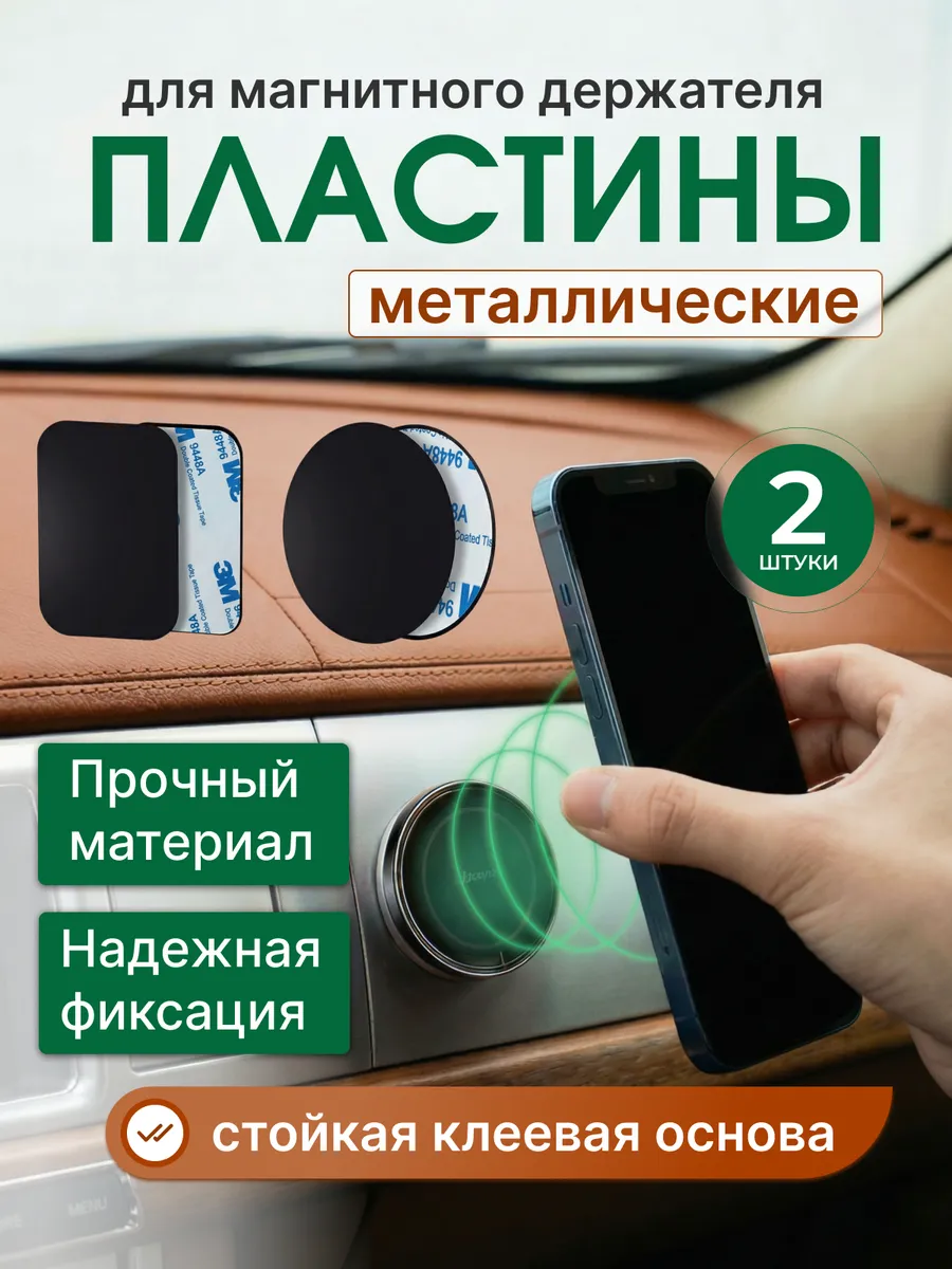 Набор пластин для магнитного держателя 2шт