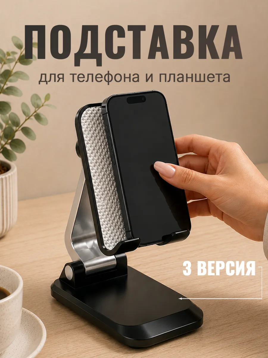 Подставка для телефона и планшета
