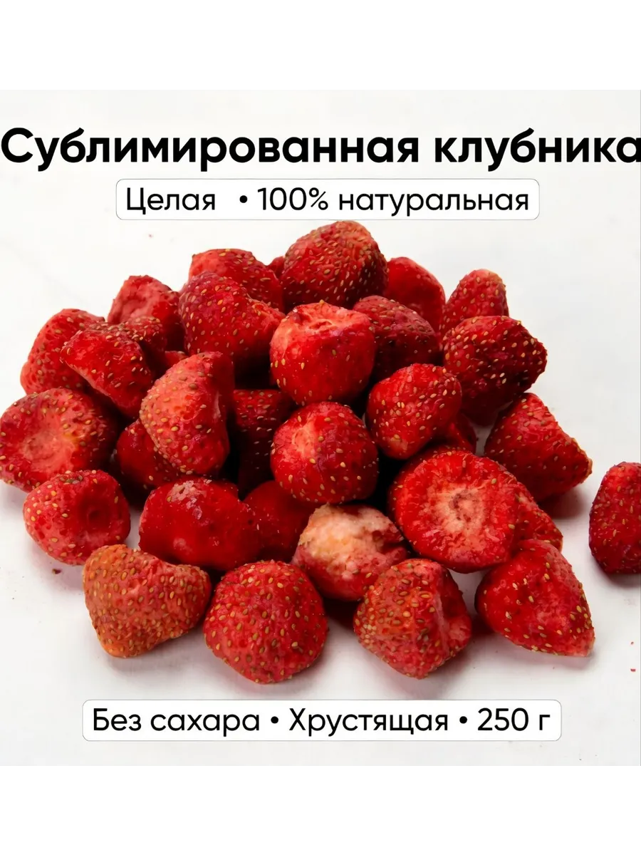 Клубника сублимированная 250 гр