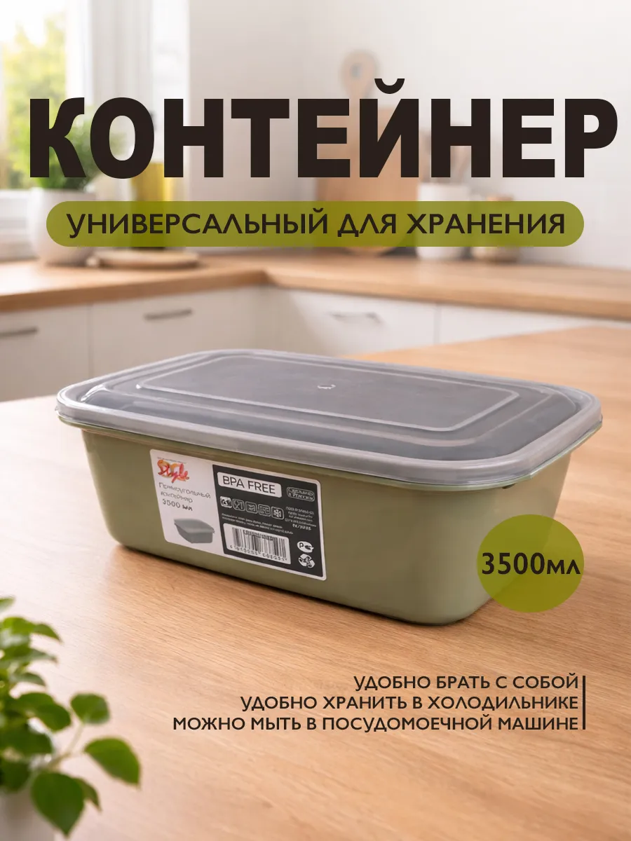 Контейнер для еды пластиковый 3500 мл