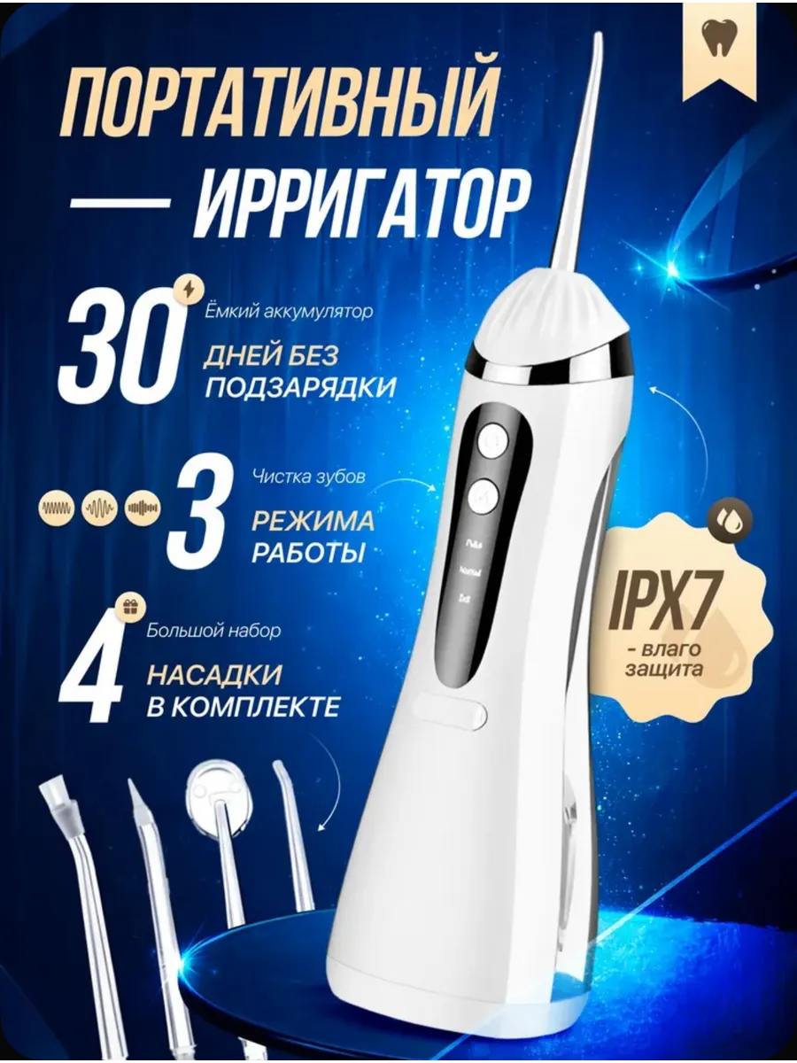 Ирригатор для зубов портативный с насадками
