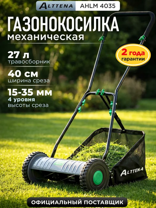 ALTTENA Газонокосилка механическая с травосборником AHLM 4035, вариант