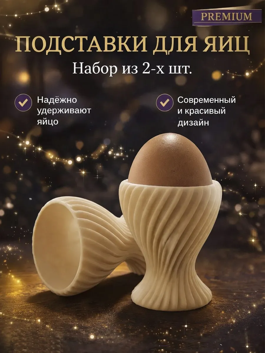 Подставки для яиц набор 2 шт устойчивые стильные