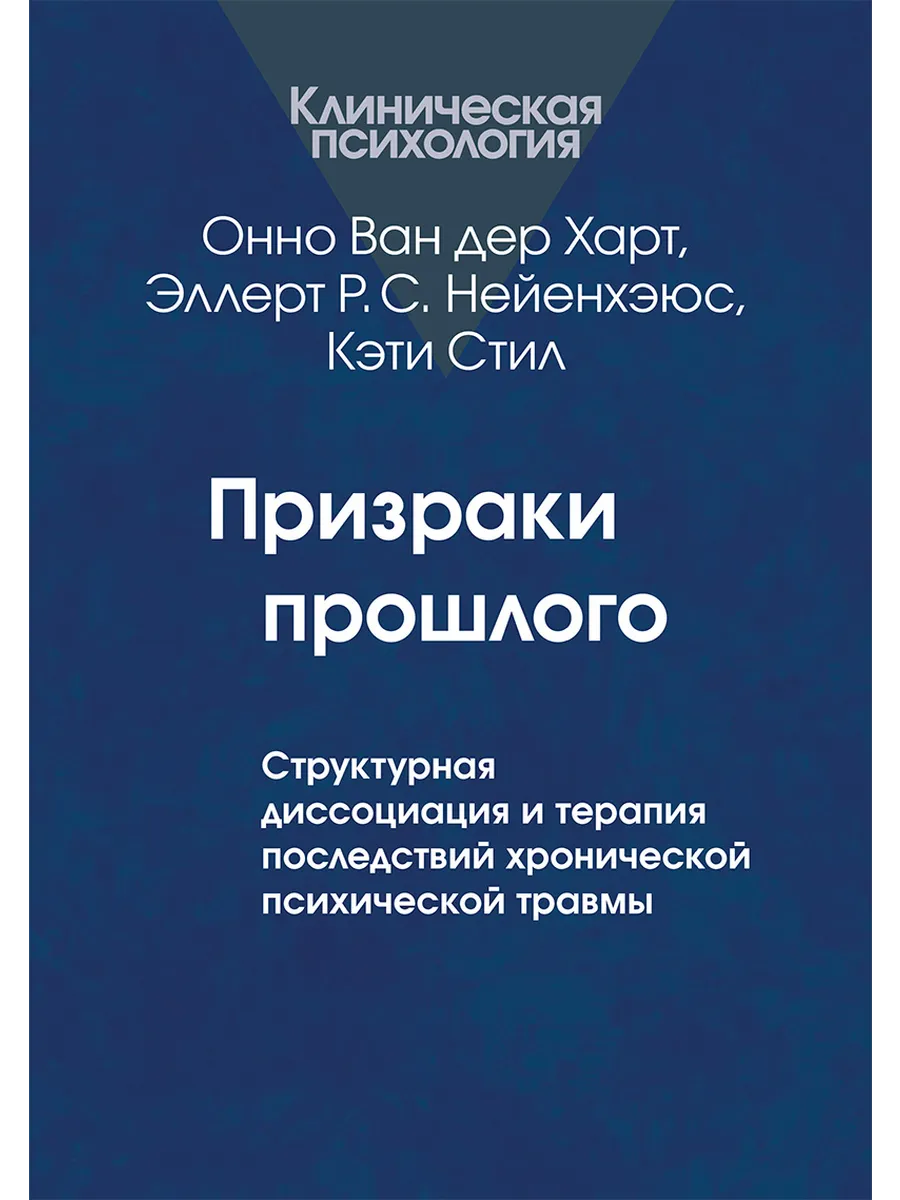 Призраки прошлого: Структурная диссоциация и терапия ...