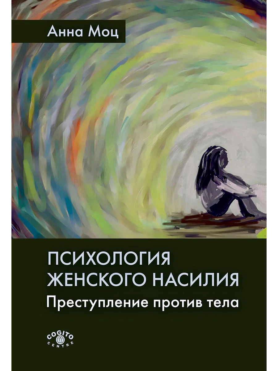 Психология женского насилия. Преступление против тела