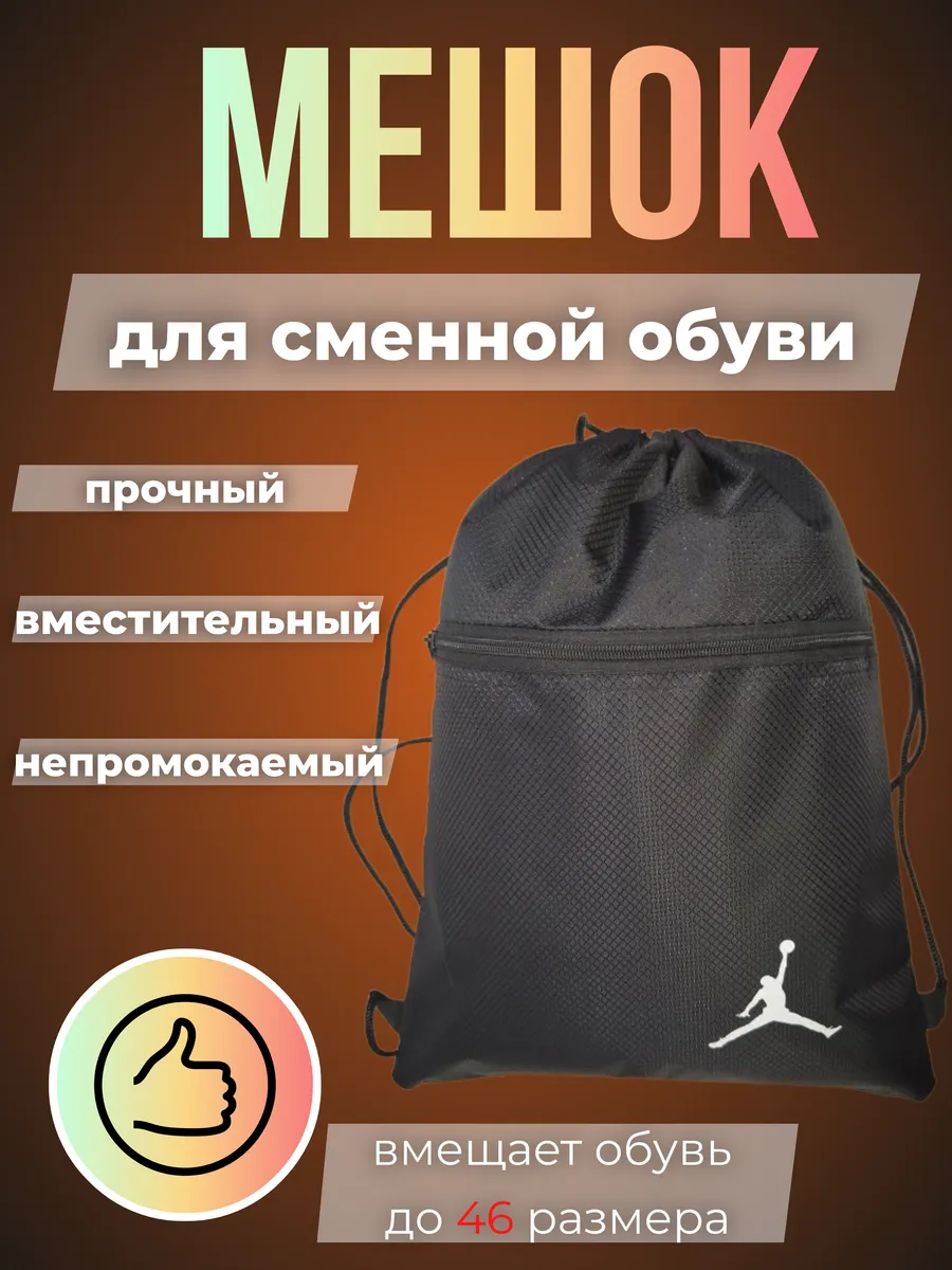 Мешок сумка для обуви