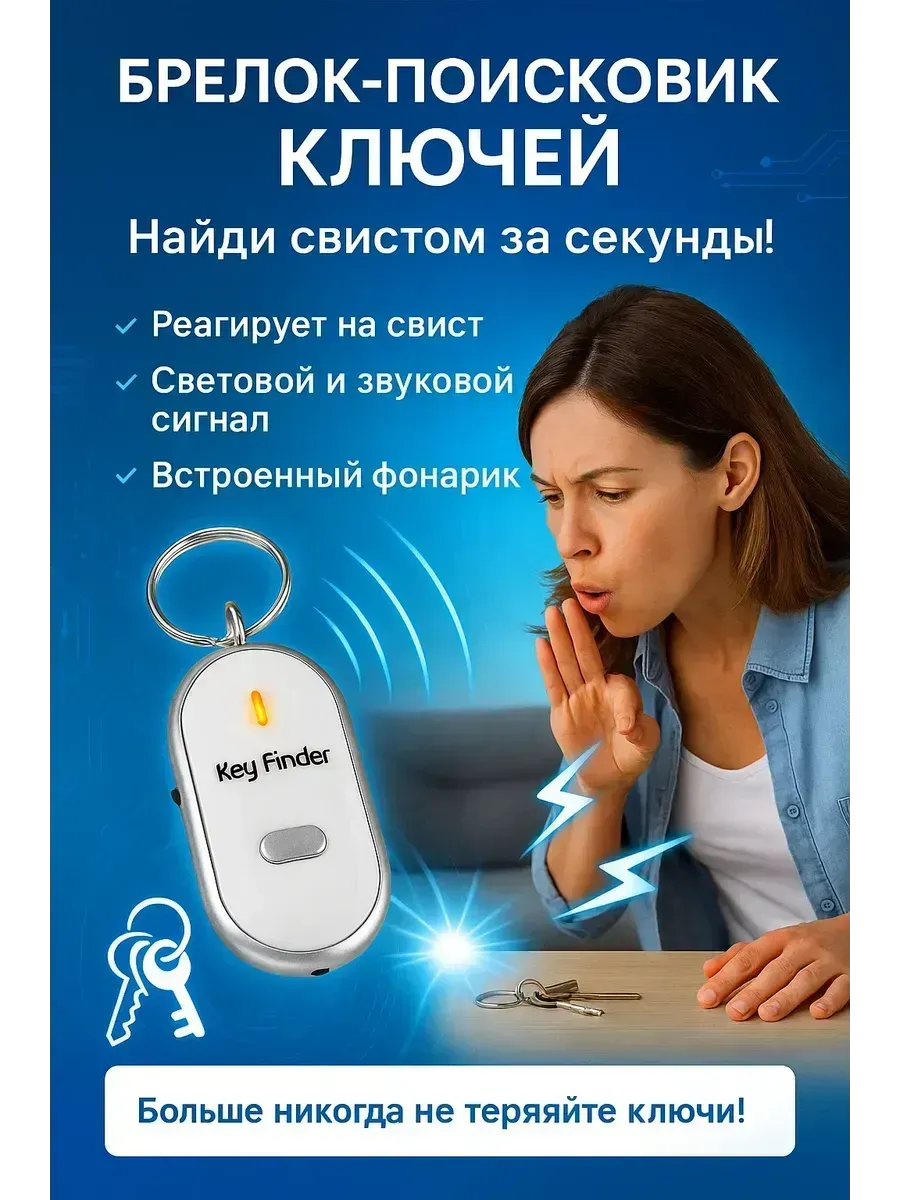 Брелок поиска ключей со звуком и фонариком