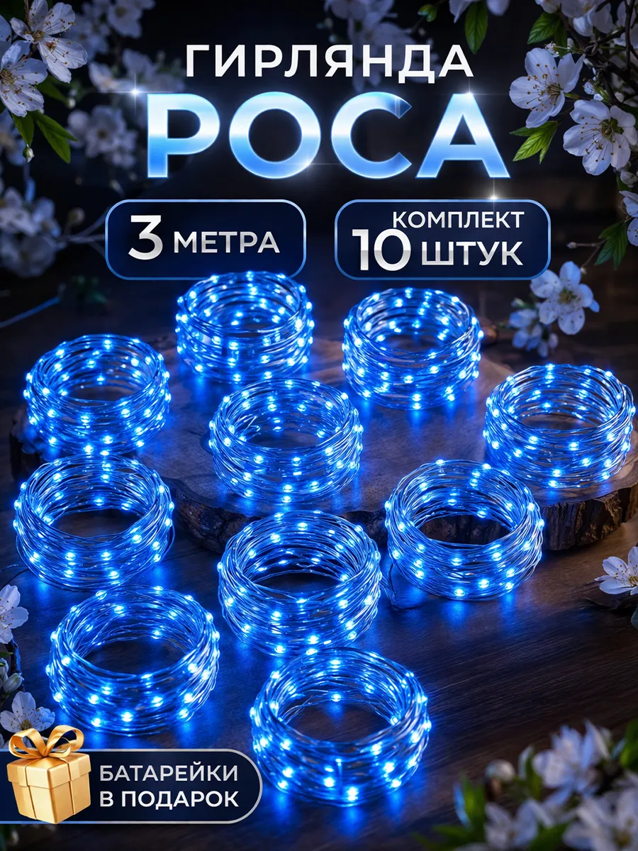 Гирлянда на батарейках роса мини 3 метра 10 штук