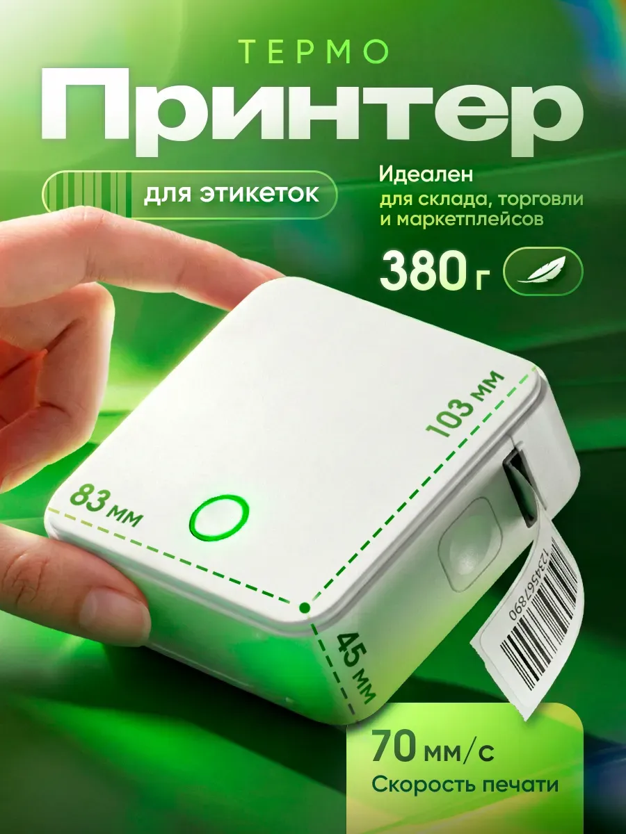 Термопринтер для печати этикеток, Detonger P0