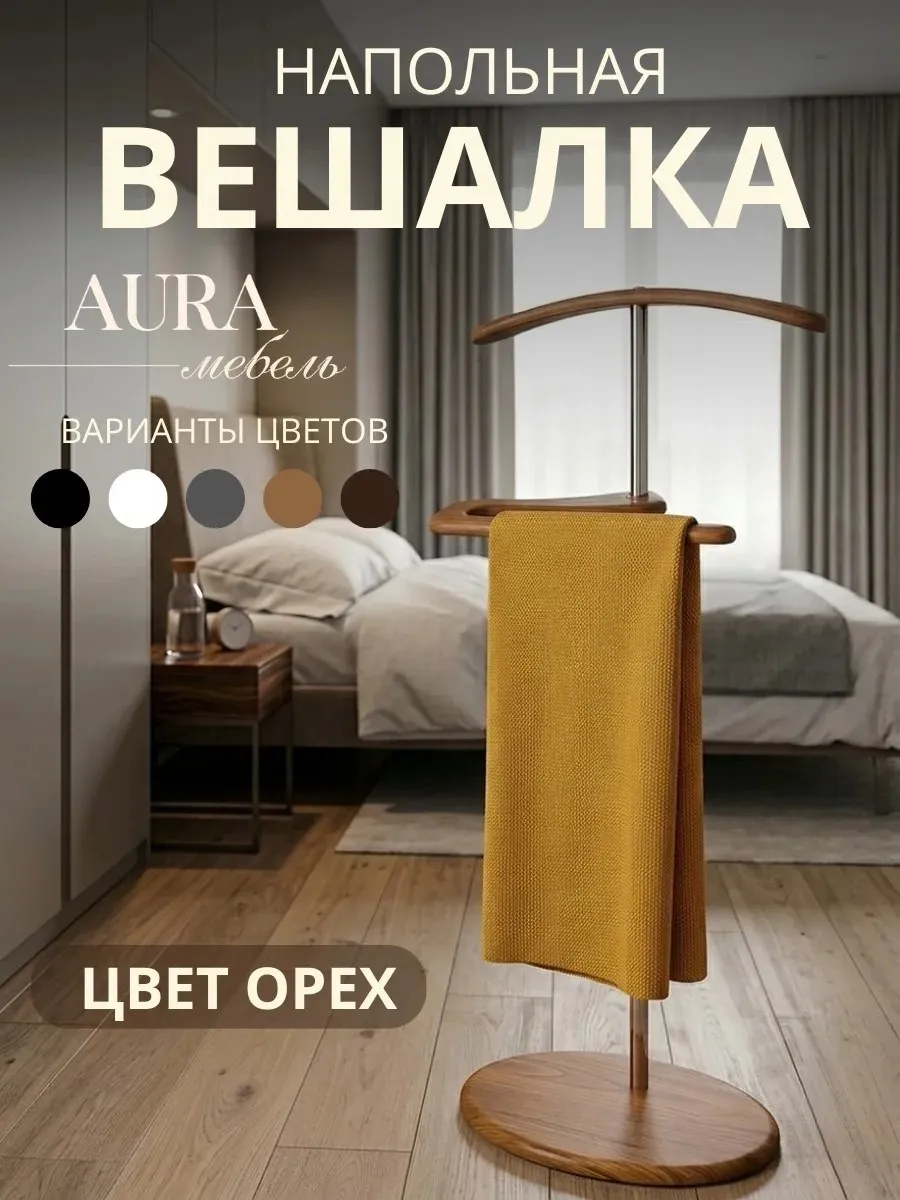 Вешалка напольная для одежды