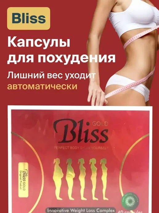 Bliss gold-жиросжигатель, золотой