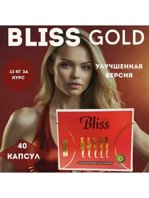 Bliss Gold Капсулы для похудения, золотой