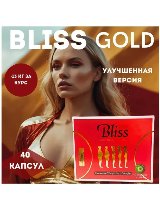 Bliss Gold 40 капсул, золотой, фото 3