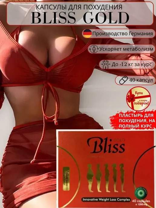bliss gold капсулы для похудения, золотой