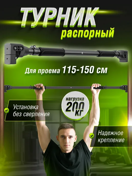 Турник распорный для дома 115-150 см, черный