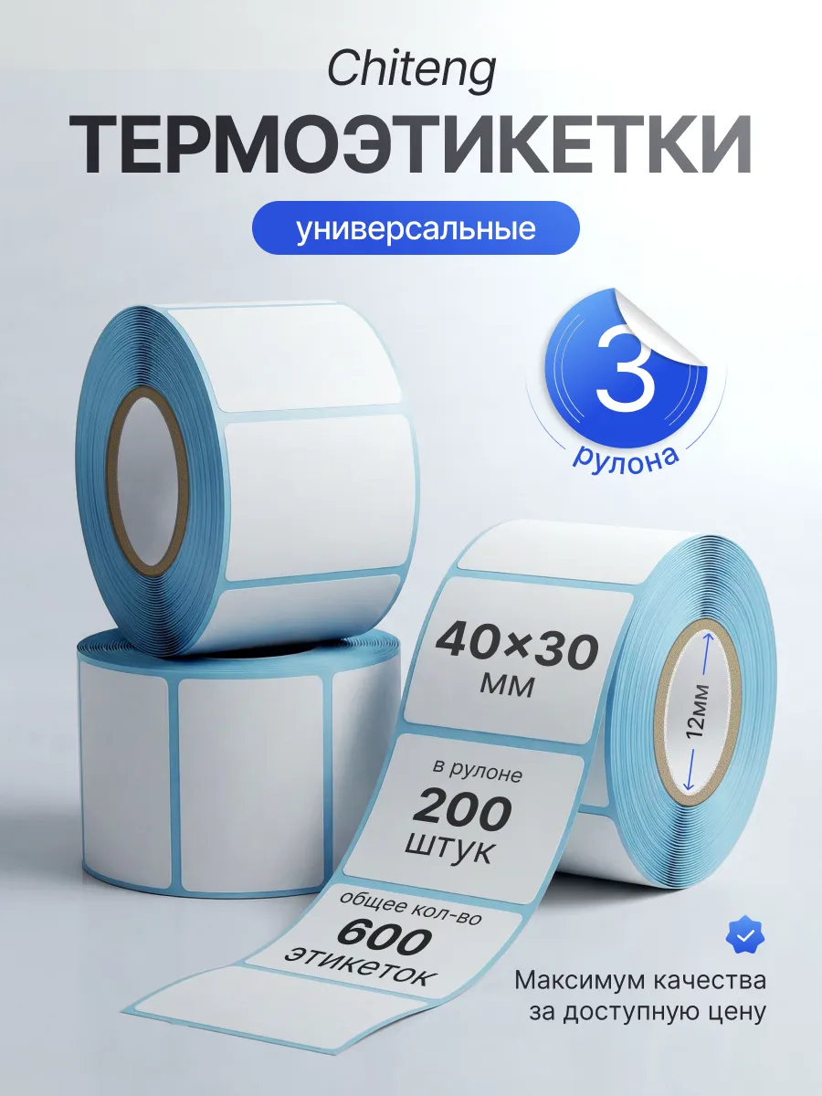 Этикетки белые для термопринтера Ch221 40x30 3шт