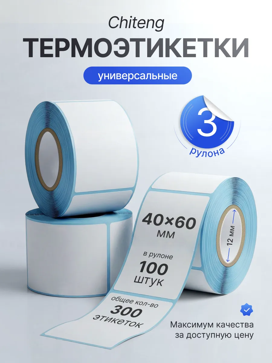 Этикетки белые для термопринтера Ch221 40x60 3шт