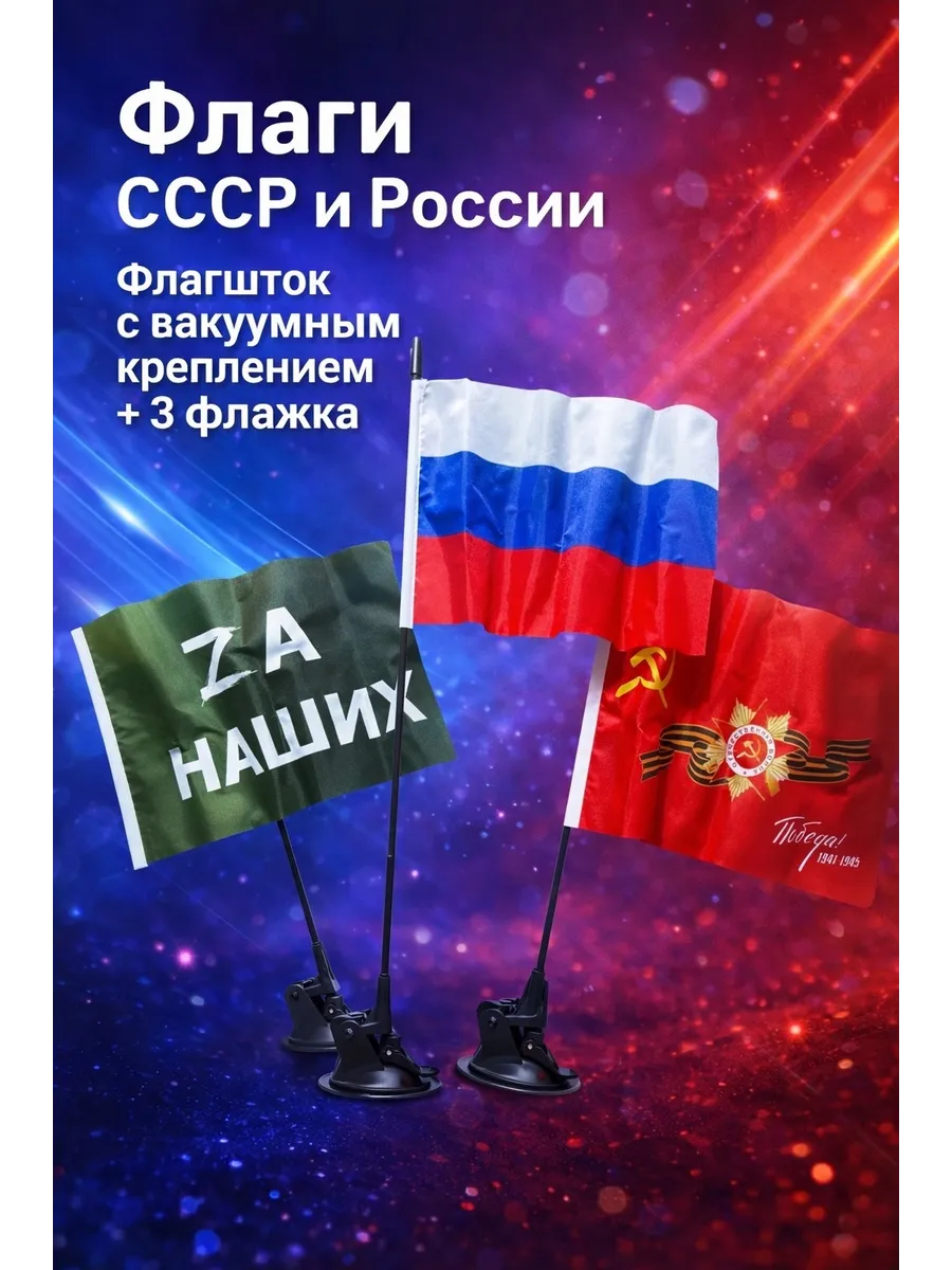 Флаги сувенирный на вакуумном креплении