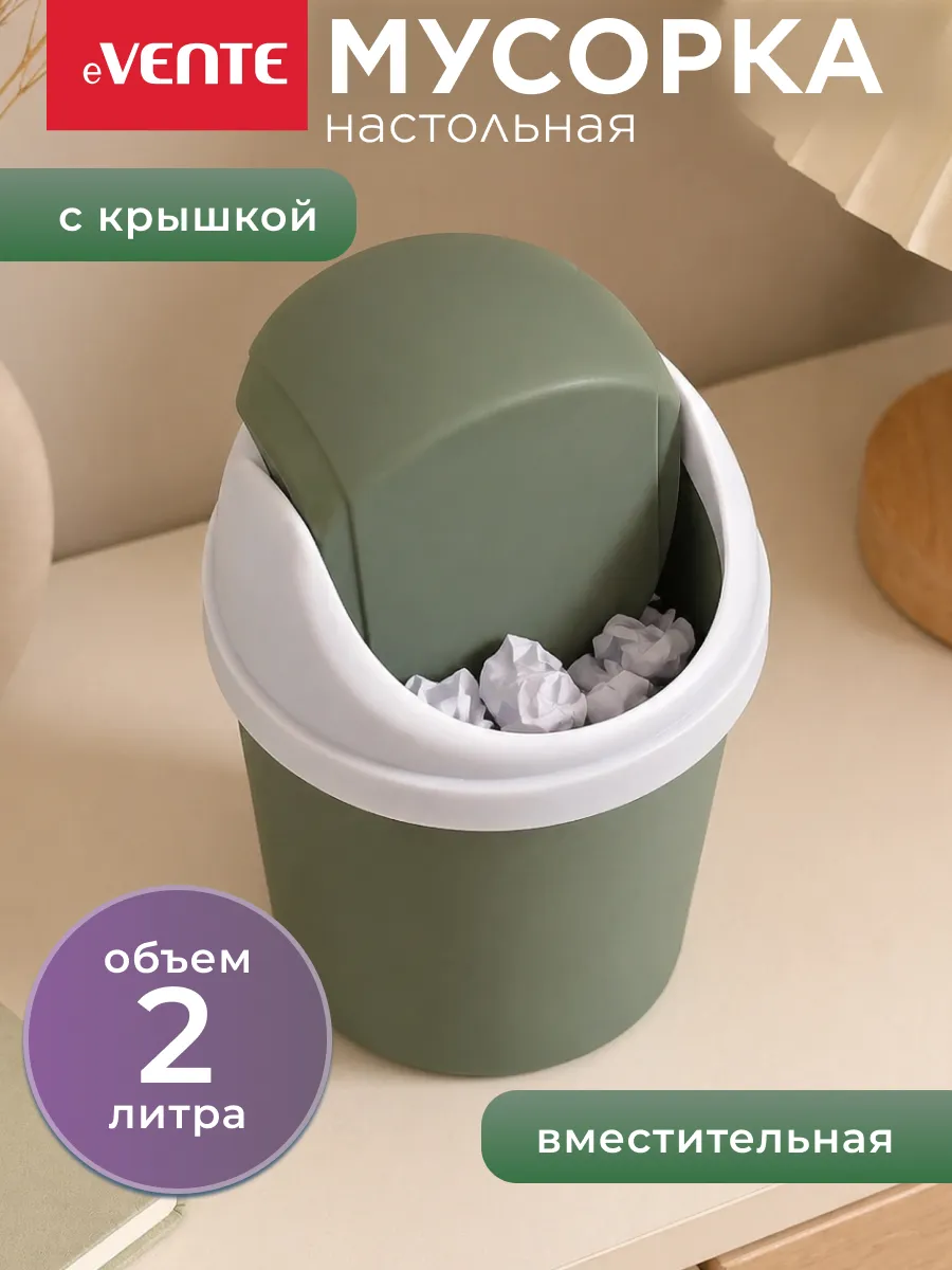 Мусорное ведро 2 л