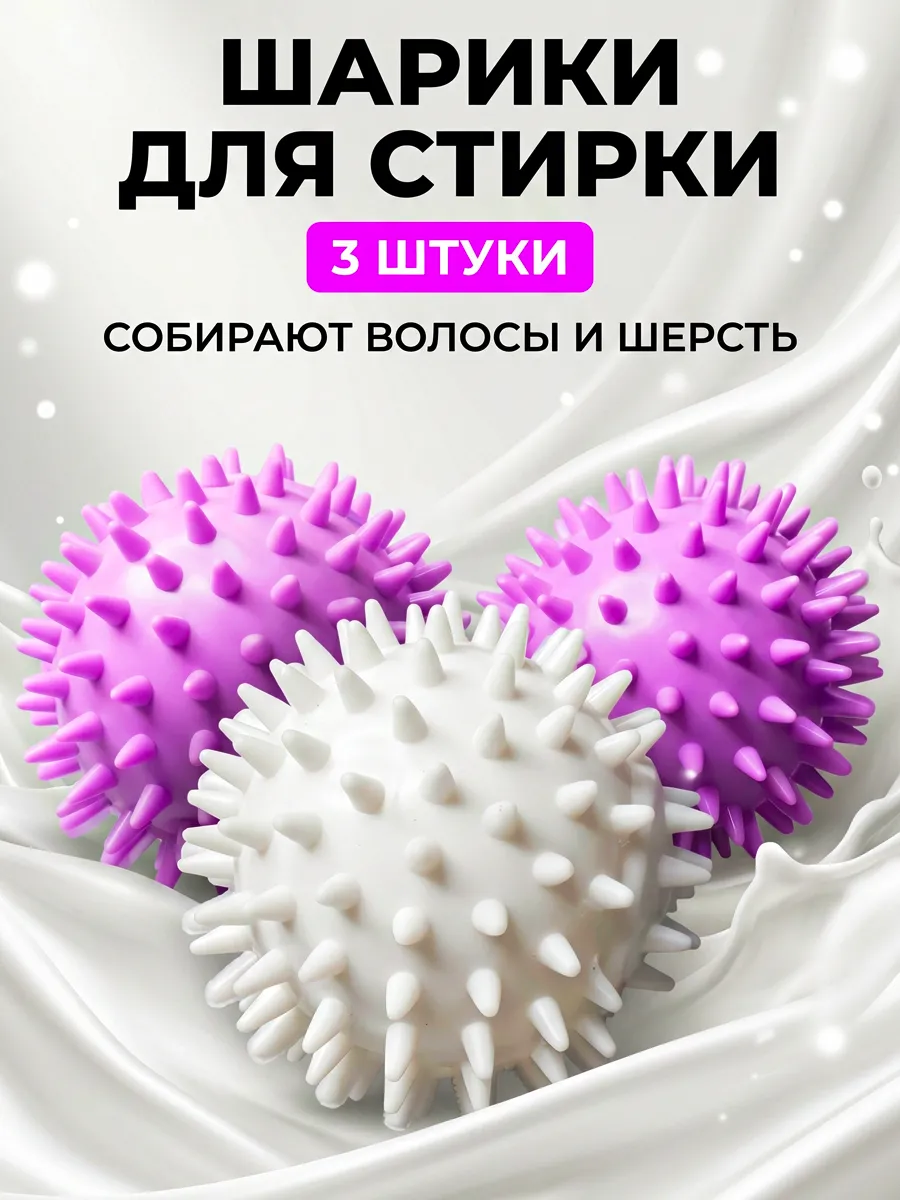 Шарики мячики для стирки белья и пуховиков