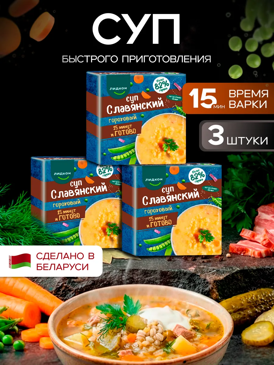 Суп гороховый в брикетах белорусский славянский