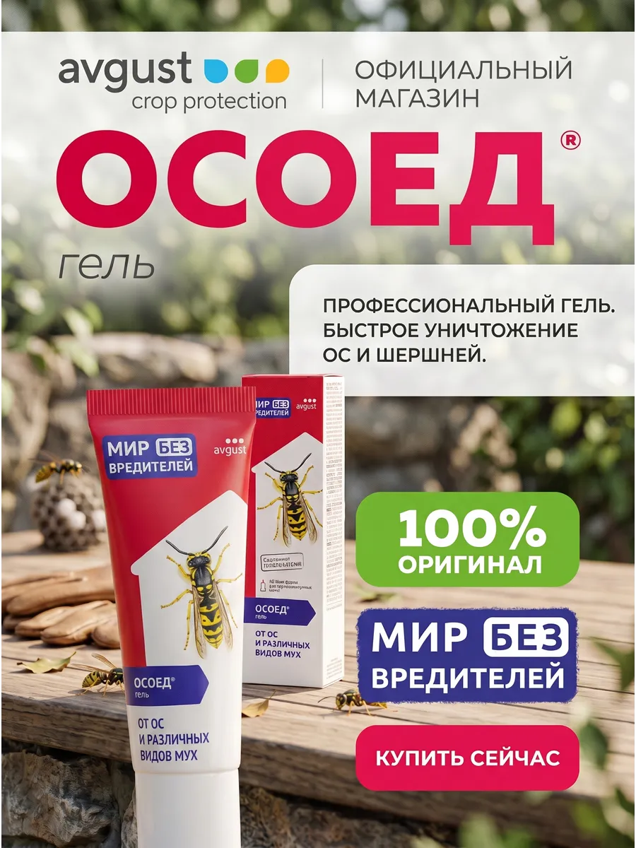 Осоед гель 30мл, от ос и шершней