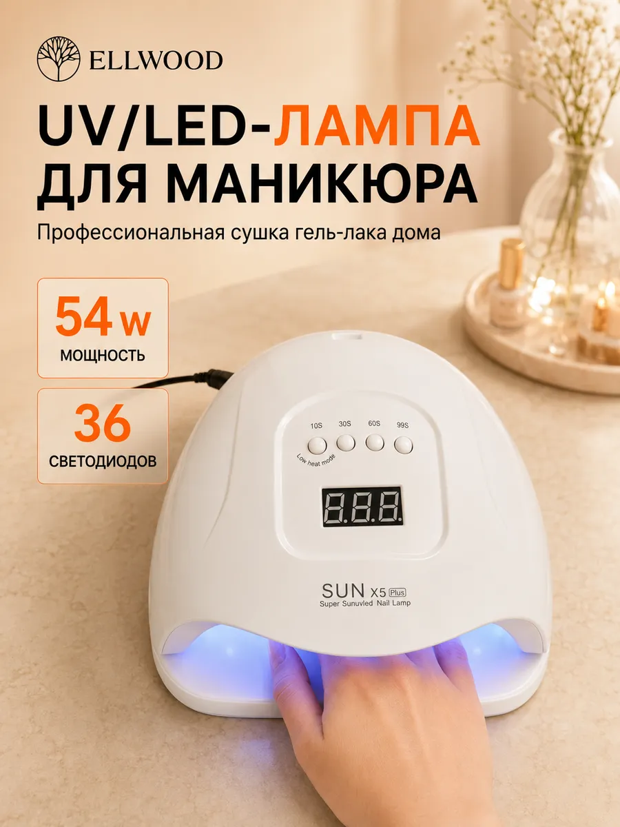 Лампа для маникюра и педикюра