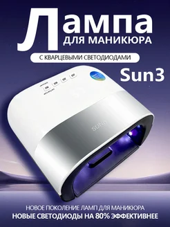 Оригинальная лампа SUN 3 кварцевые диоды