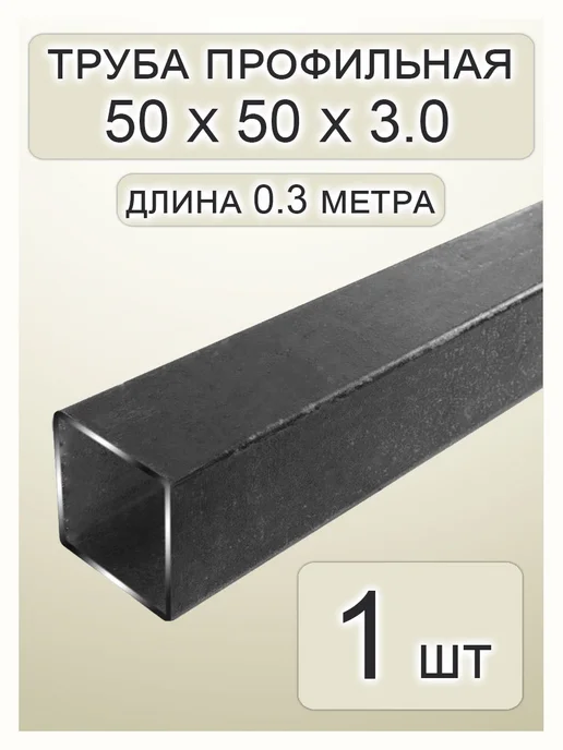 Профильная труба 50х50х3.0х300 1шт, 50x3.0x300, 1 шт
