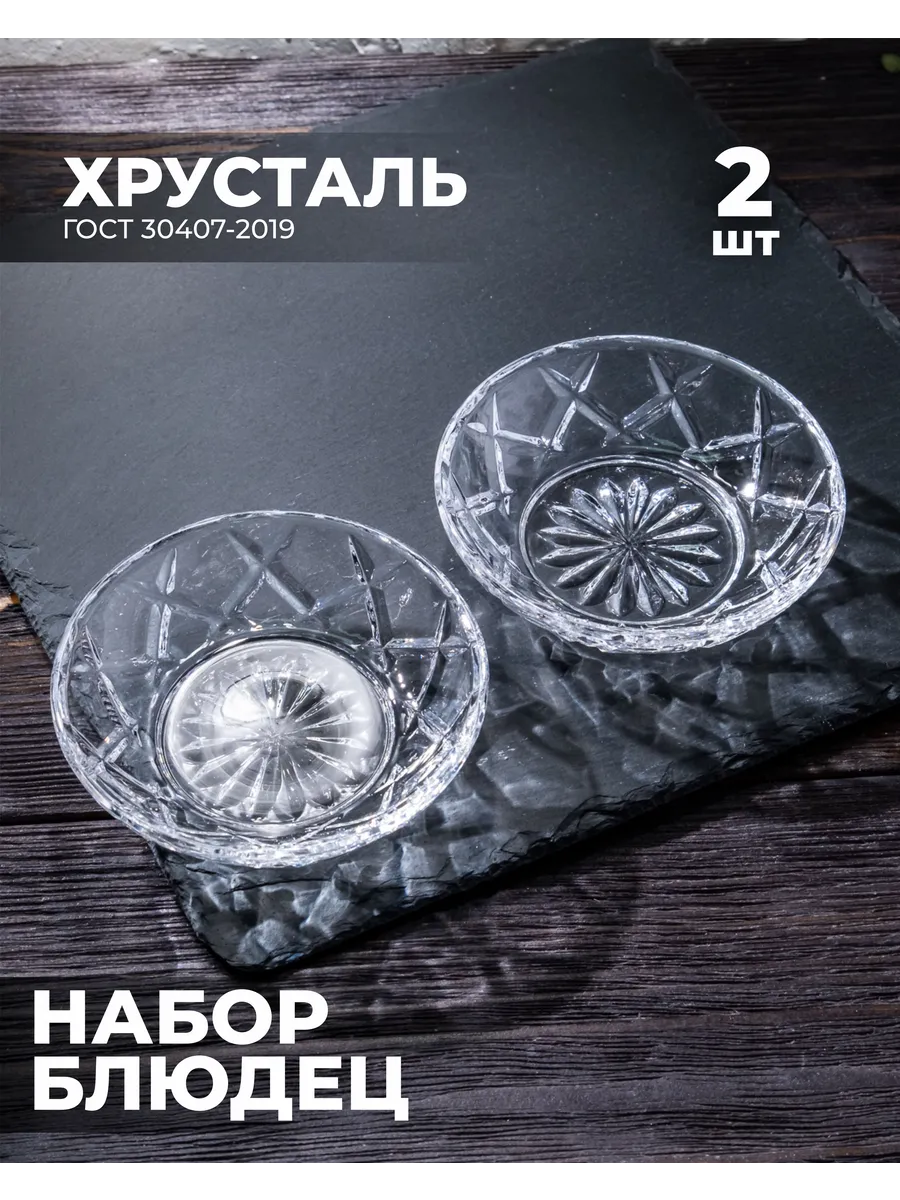 Блюдца хрустальные 2 шт