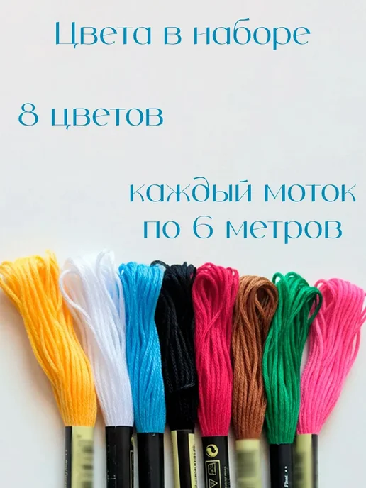 LuiDon Набор ниток мулине, 6 м (+ -20см), 8 шт, Разноцветные, 6 м, 8 шт, фото 2