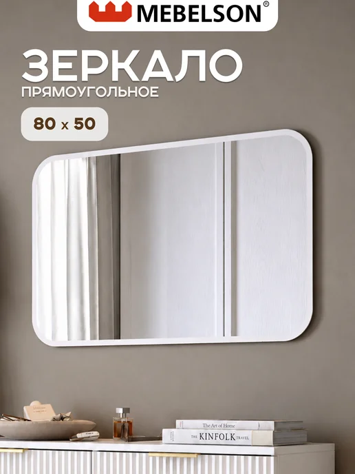 Mebelson Зеркало настенное "Фортуна 3", 80x50 см, белый, 80x50 см