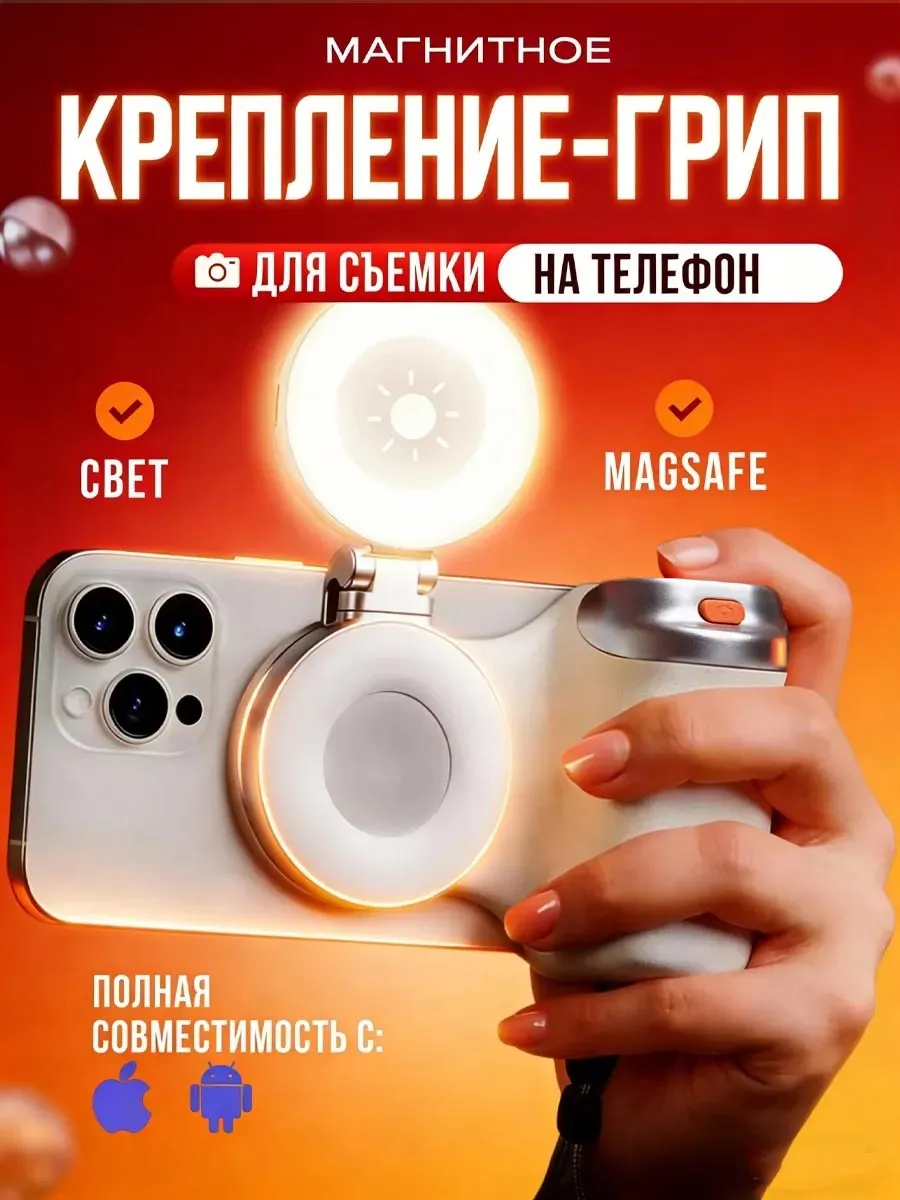 Магнитное крепление держатель для съемки на телефон