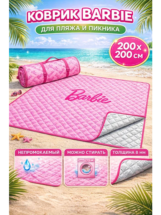 розовый барби пляж коврик 200х200, 200x200