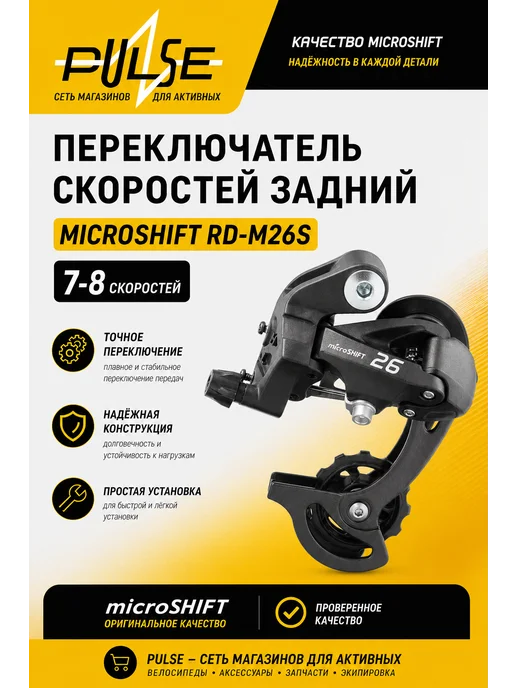 MicroShift Переключатель скоростей задний RD-M26S 7-8 скор. под болт, вариант