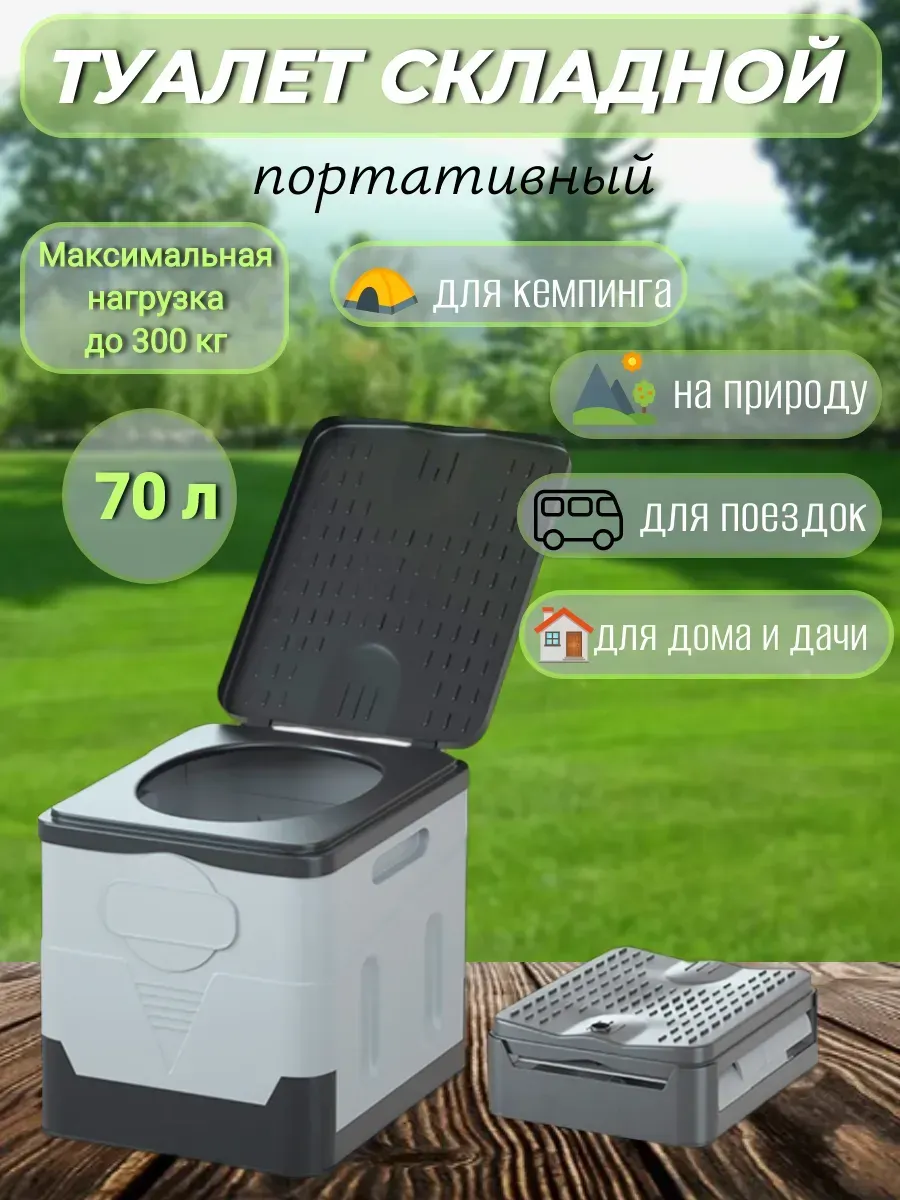 Туалет туристический складной, биотуалет, для дома и дачи