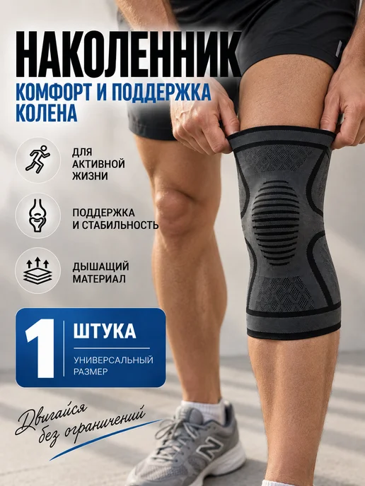 Наколенник спортивный фиксатор коленного сустава