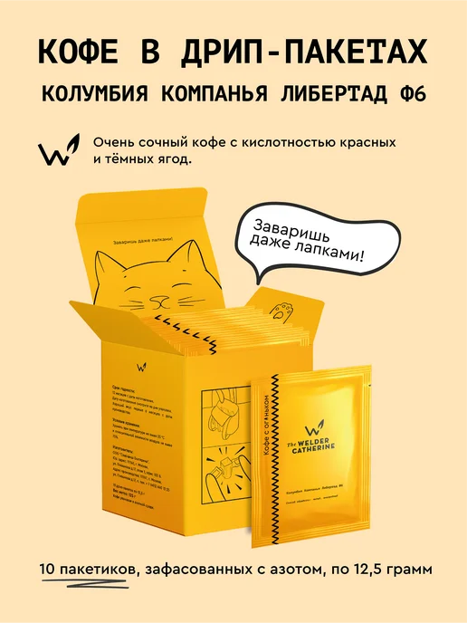 Сварщица Екатерина Кофе в фильтр-пакетах "Колумбия Компанья Либертад F6", 10 шт, 10 шт