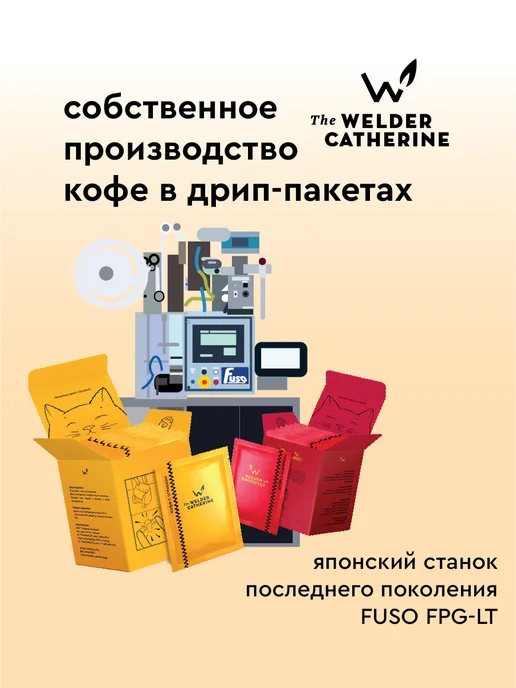 Сварщица Екатерина Кофе в фильтр-пакетах "Колумбия Компанья Либертад F6", 10 шт, 10 шт, фото 3