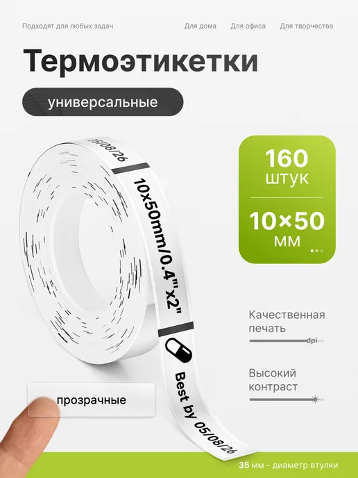 Detonger Этикетки наклейки белые для термопринтера P0 12x40, 10x50
