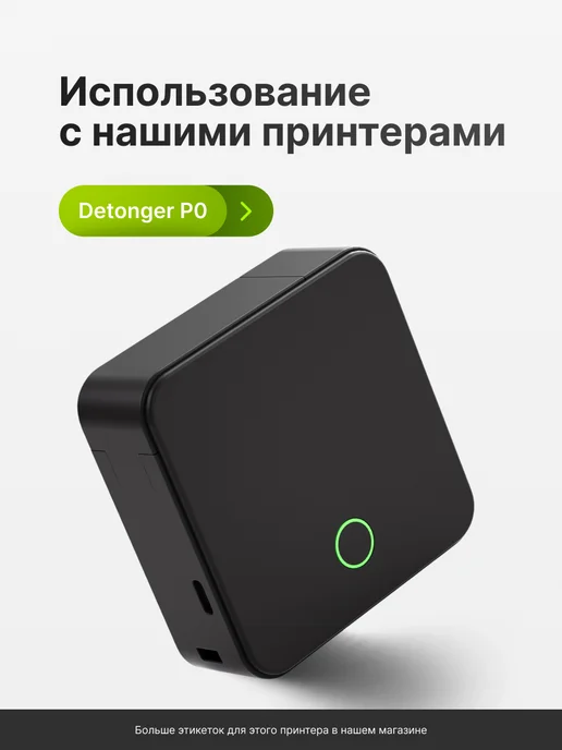 Detonger Этикетки наклейки белые для термопринтера P0 12x40, 10x50, фото 2