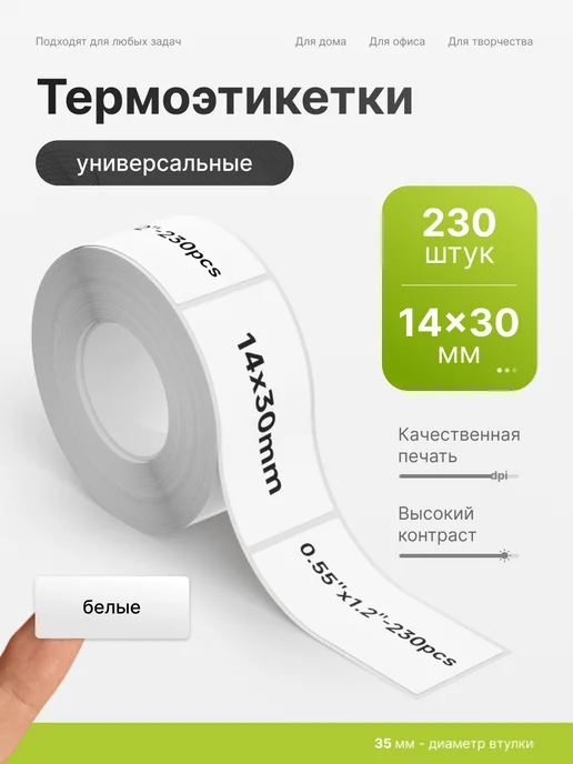 Detonger Этикетки наклейки белые для термопринтера P0 12x40, 14x30