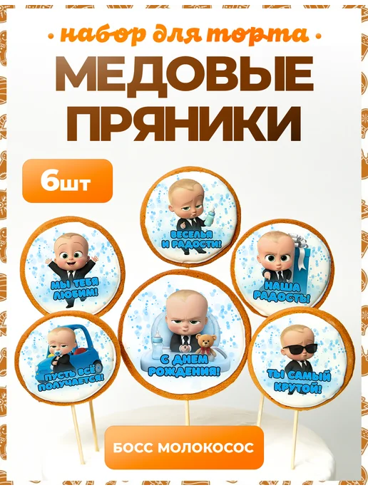 Пряники на торт PLUS Пряники на торт. Босс молокосос надписи, вариант